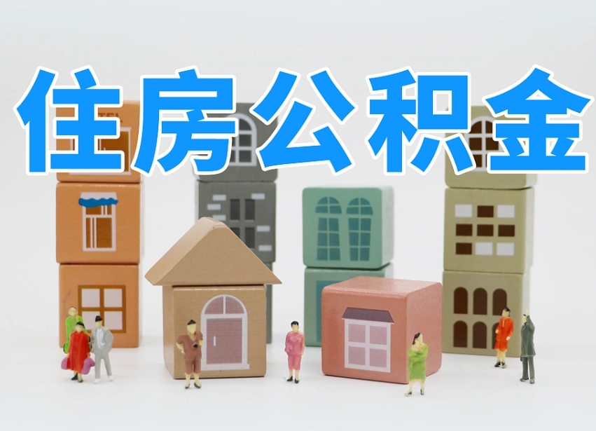 清徐辞职公积金取（辞职了取公积金需要哪些手续）
