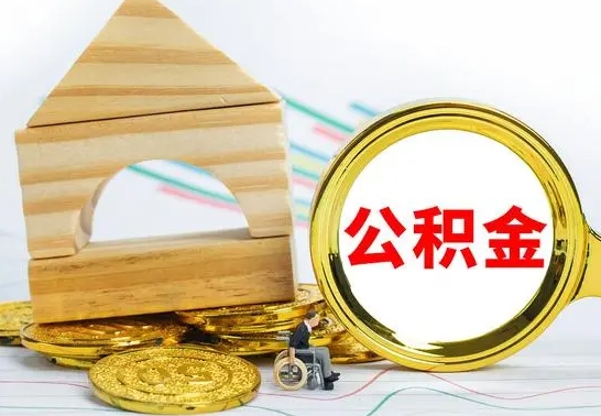 清徐取封存的公积金需要什么资料（取封存的公积金需要什么手续）
